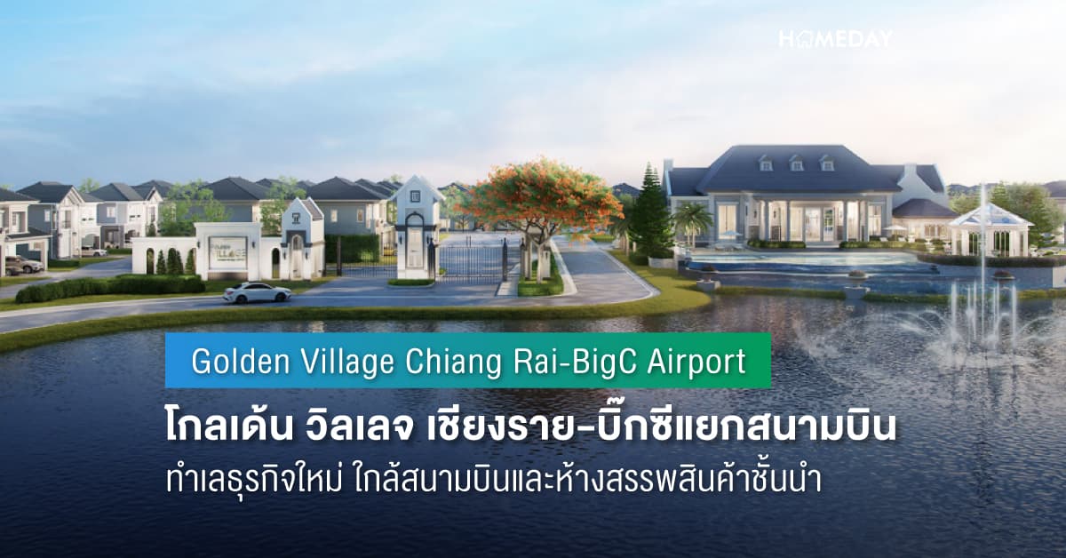 พรีวิว โกลเด้น วิลเลจ เชียงราย-บิ๊กซีแยกสนามบิน (Golden Village Chiang Rai-BigC Airport) ทำเลธุรกิจใหม่ ใกล้สนามบินและห้างสรรพสินค้าชั้นนำ
