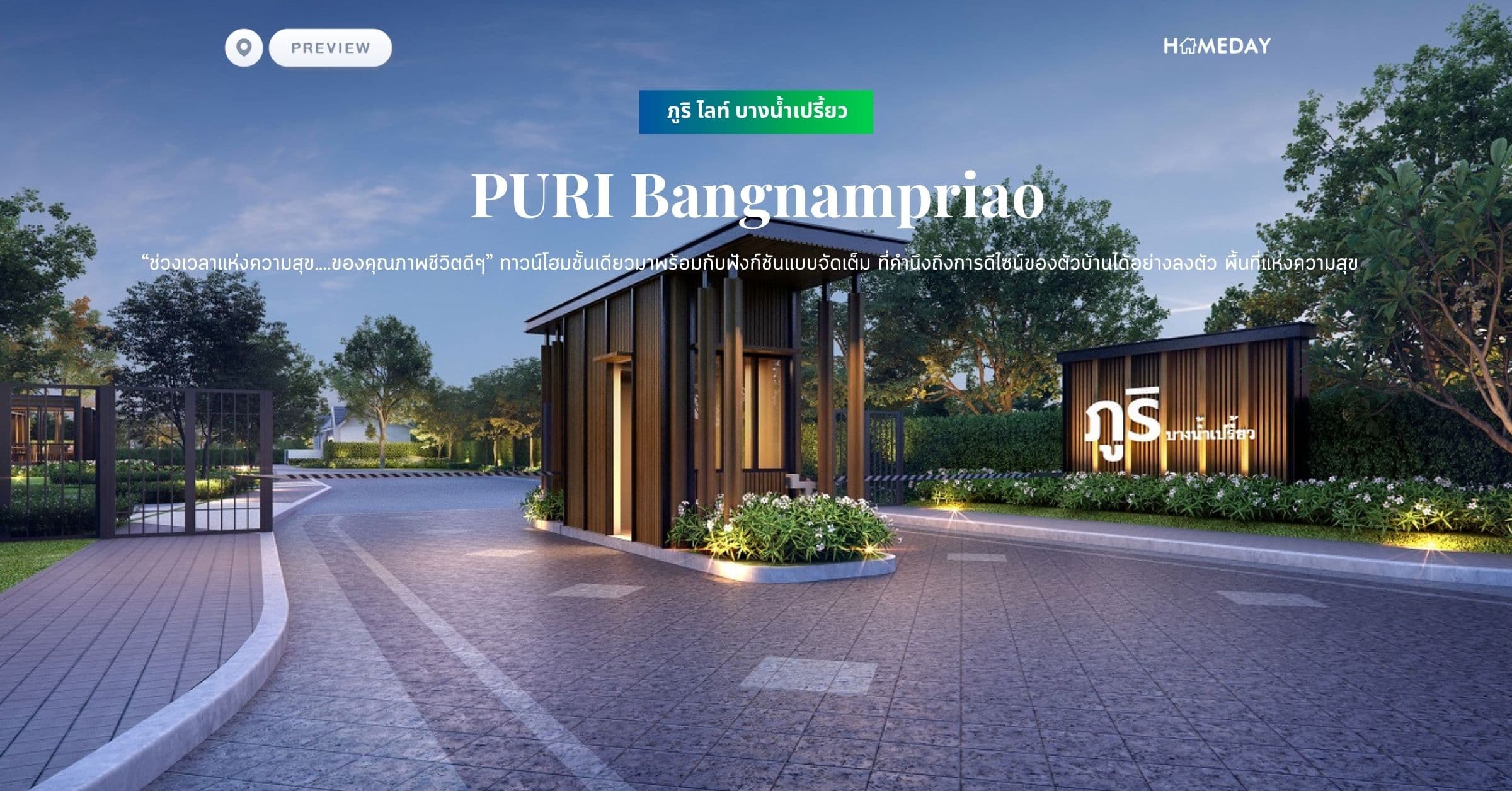 พรีวิว ภูริ ไลท์ บางน้ำเปรี้ยว (PURI Bangnampriao) “ช่วงเวลาแห่งความสุข….ของคุณภาพชีวิตดีๆ” ทาวน์โฮมชั้นเดียวมาพร้อมกับฟังก์ชันแบบจัดเต็ม ที่คำนึงถึงการดีไซน์ของตัวบ้านได้อย่างลงตัว พื้นที่แห่งความสุข