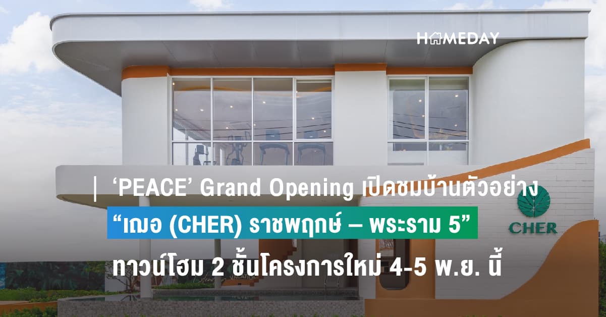 ‘PEACE’ Grand Opening เปิดชมบ้านตัวอย่าง และเปิดจองโซนใหม่หน้าสวน โครงการ “เฌอ (CHER) ราชพฤกษ์ – พระราม 5” วันที่ 4-5 พ.ย. นี้