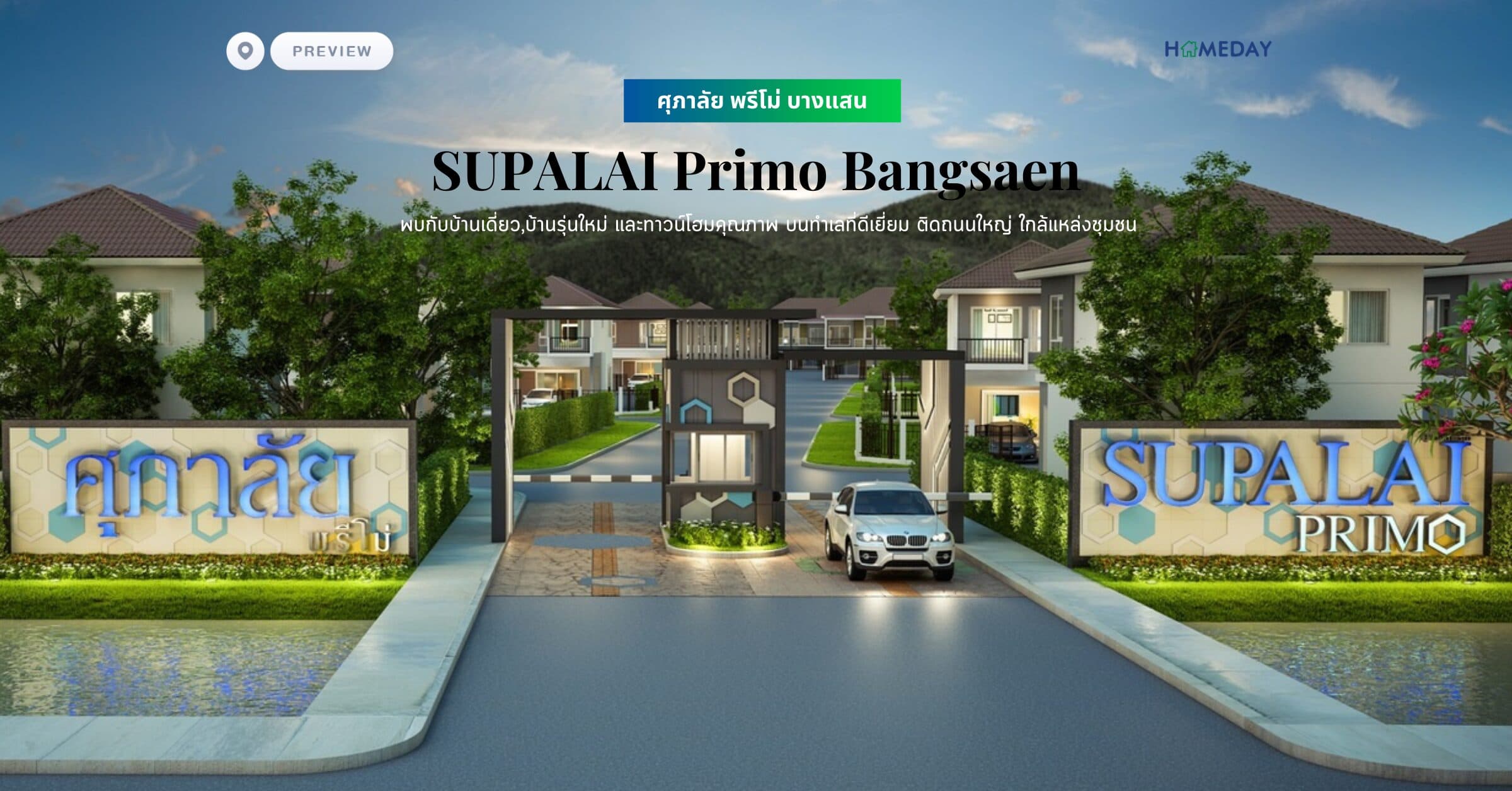 พรีวิว ศุภาลัย พรีโม่ บางแสน (SUPALAI Primo Bangsaen) พบกับบ้านเดี่ยว,บ้านรุ่นใหม่ และทาวน์โฮมคุณภาพ บนทำเลที่ดีเยี่ยม ติดถนนใหญ่ ใกล้แหล่งชุมชน