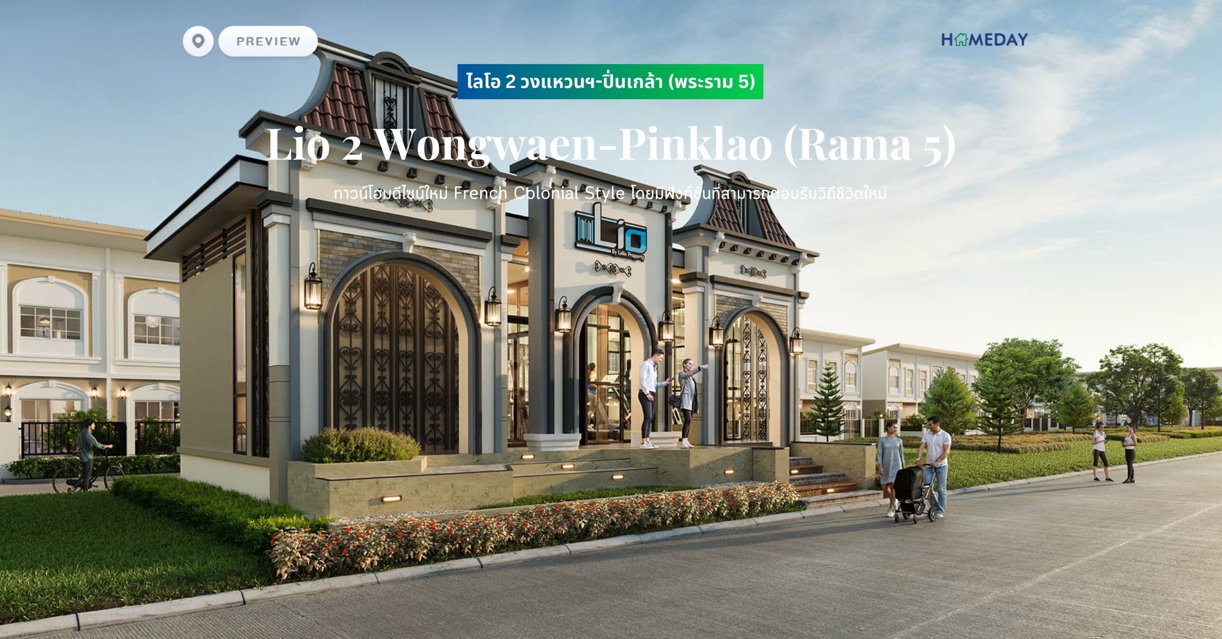 พรีวิว ไลโอ 2 วงแหวนฯ-ปิ่นเกล้า (พระราม 5) (Lio 2 Wongwaen-Pinklao (Rama 5)) ทาวน์โฮมดีไซน์ใหม่ French Colonial Style โดยมีฟังก์ชั่นที่สามารถตอบรับวิถีชีวิตใหม่