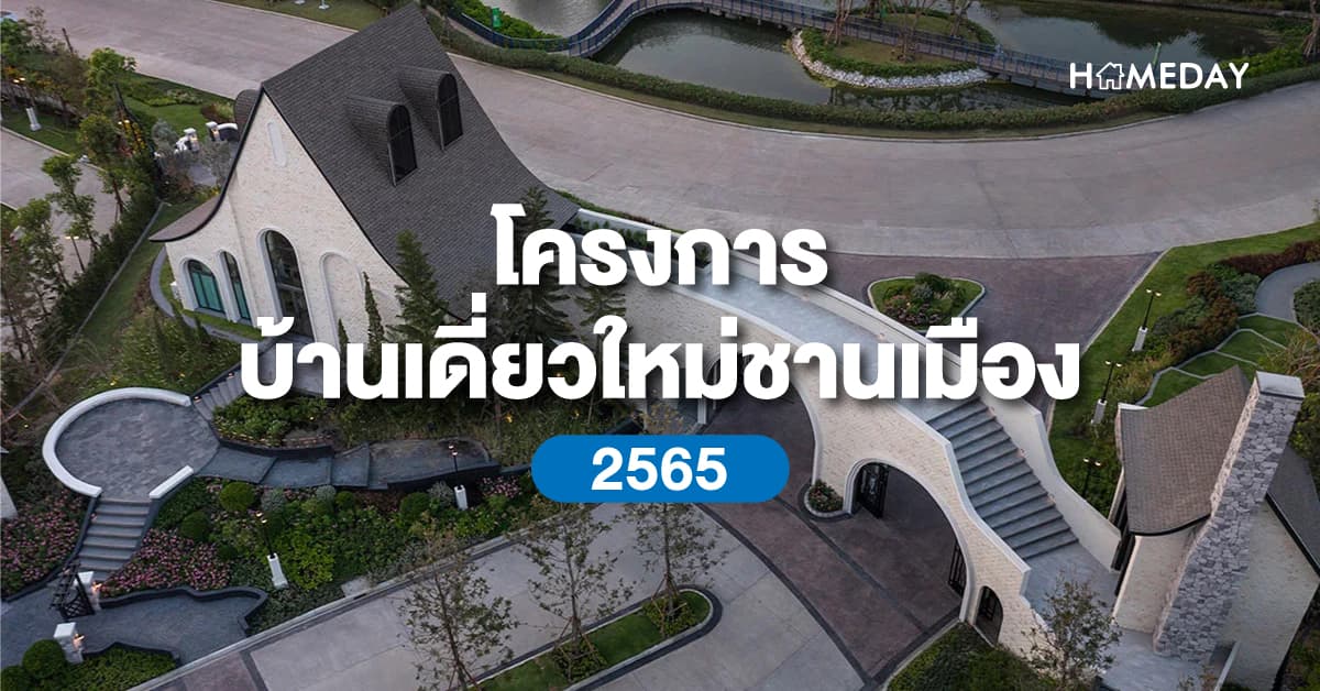 โครงการบ้านเดี่ยวใหม่ชานเมือง 2565