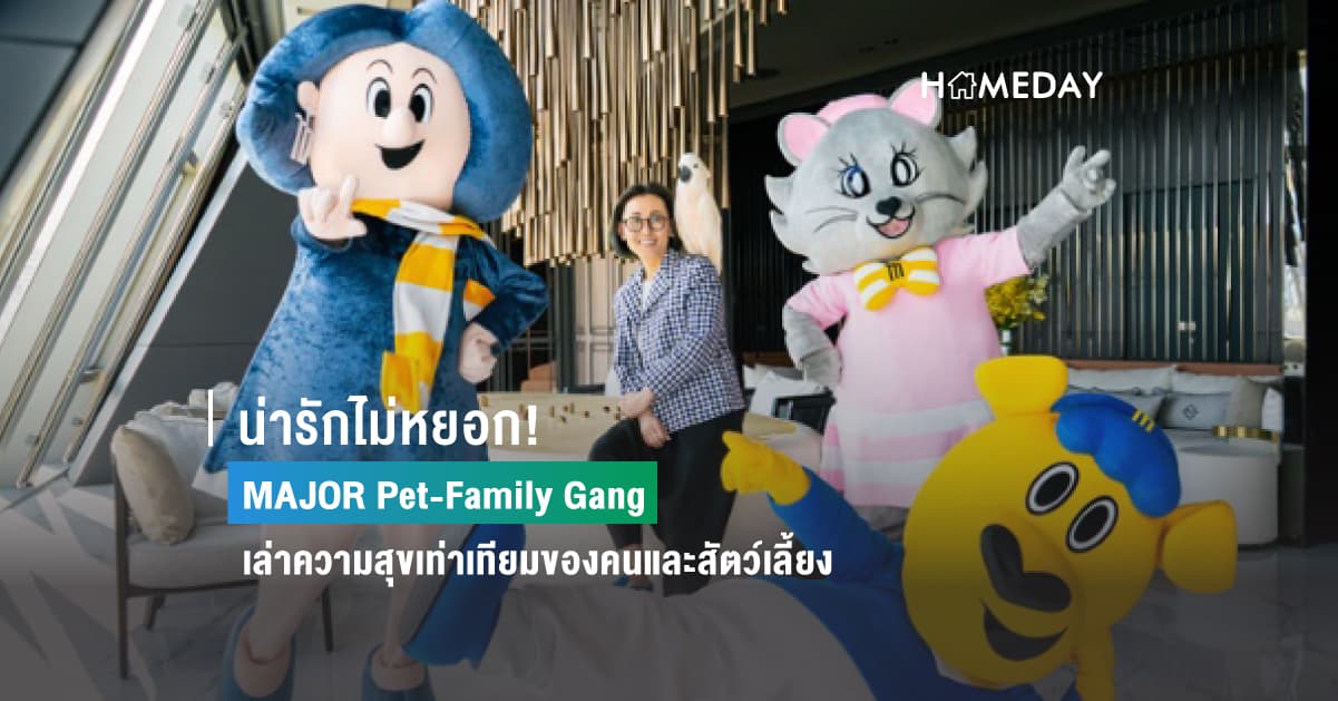 น่ารักไม่หยอก!  MAJOR Pet-Family Gang เล่าความสุขเท่าเทียมของคนและสัตว์เลี้ยง