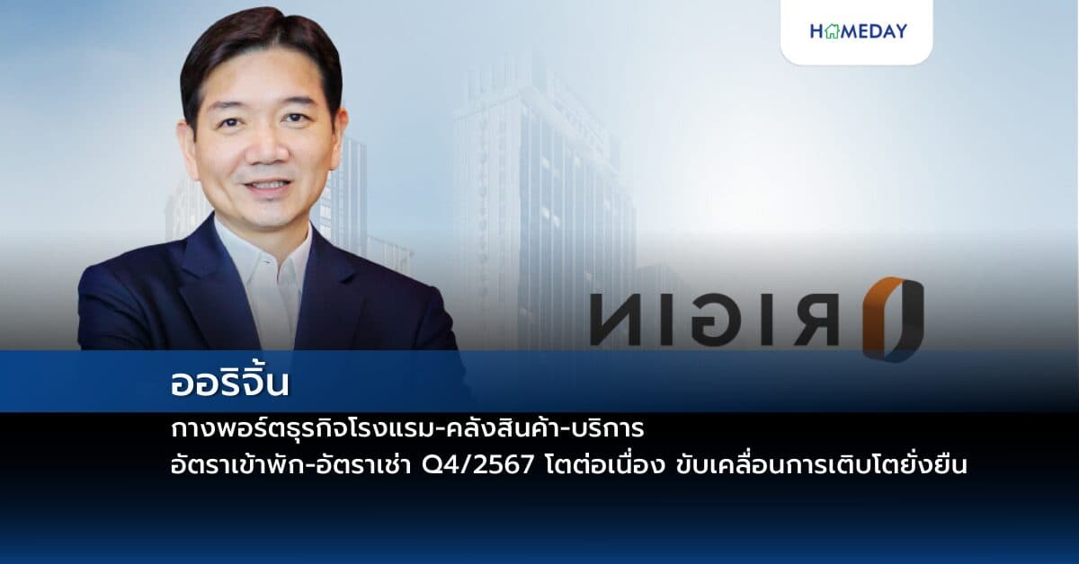 ออริจิ้น กางพอร์ตธุรกิจโรงแรม-คลังสินค้า-บริการ  อัตราเข้าพัก-อัตราเช่า Q4/2567 โตต่อเนื่อง ขับเคลื่อนการเติบโตยั่งยืน