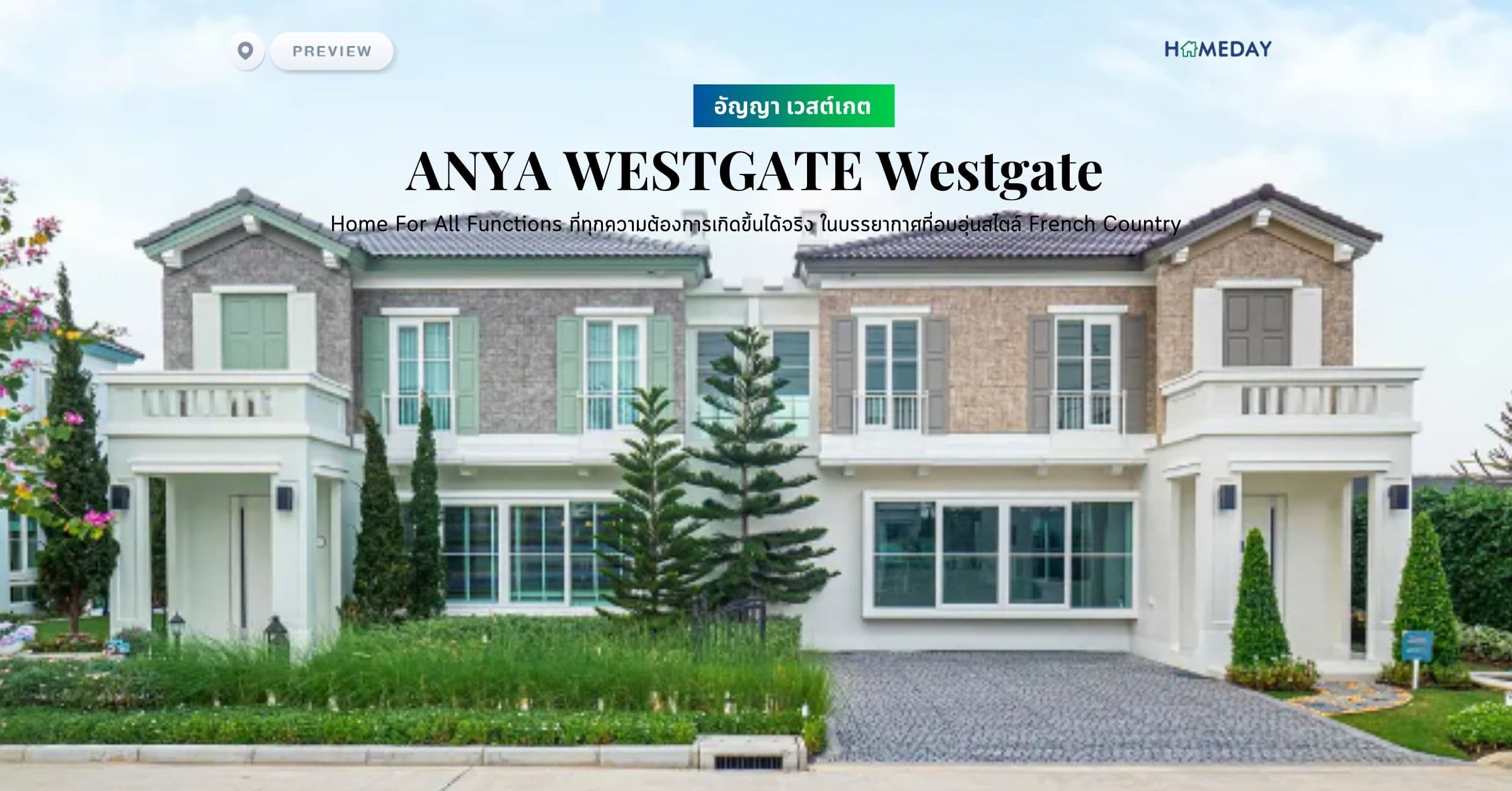 พรีวิว อัญญา เวสต์เกต (ANYA Westgate) Home For All Functions ที่ทุกความต้องการเกิดขึ้นได้จริง ในบรรยากาศที่อบอุ่นสไตล์ French Country