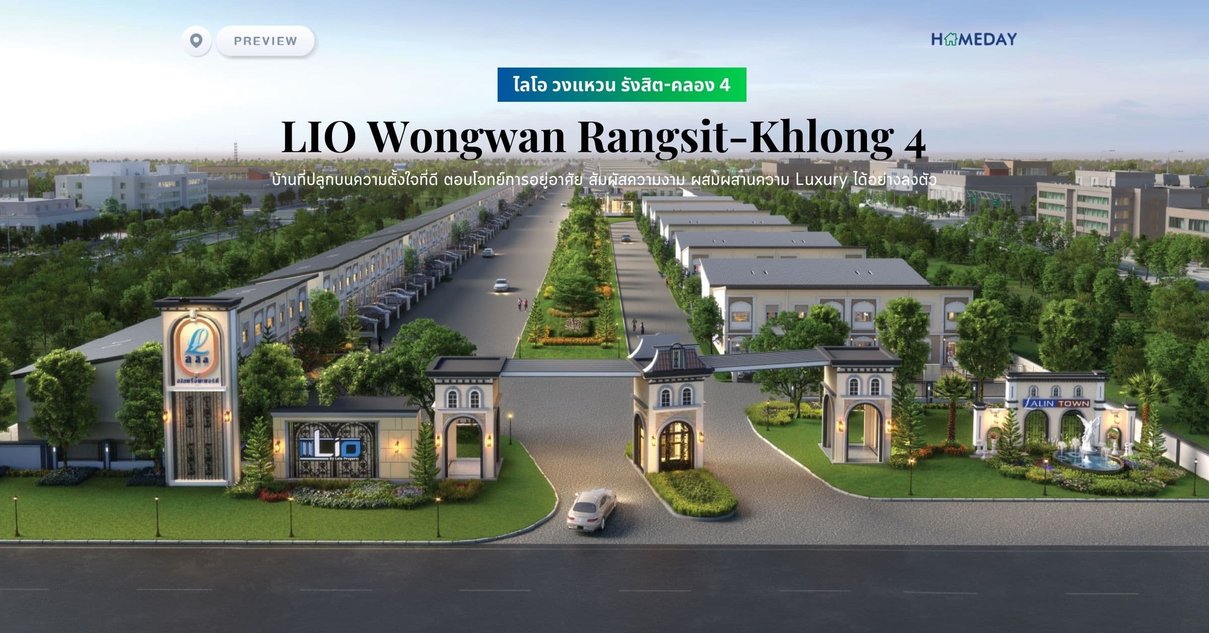 พรีวิว ไลโอ วงแหวน รังสิต-คลอง 4 (LIO Wongwan Rangsit-Khlong 4) บ้านที่ปลูกบนความตั้งใจที่ดี ตอบโจทย์การอยู่อาศัย สัมผัสความงาม ผสมผสานความ Luxury ได้อย่างลงตัว