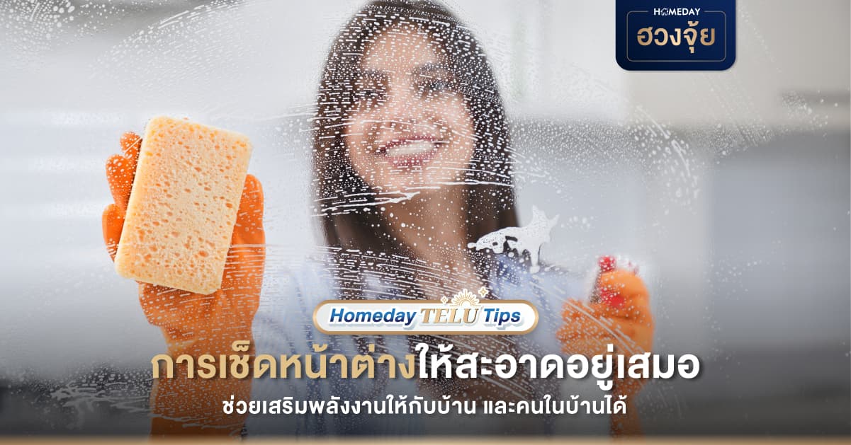 การเช็ดหน้าต่างให้สะอาดอยู่เสมอ ช่วยเสริมพลังงานให้กับบ้าน และคนในบ้านได้