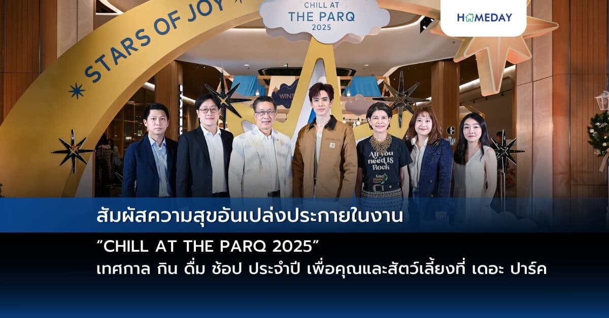 สัมผัสความสุขอันเปล่งประกายในงาน “CHILL AT THE PARQ 2025” เทศกาล กิน ดื่ม ช้อป ประจำปี เพื่อคุณและสัตว์เลี้ยงที่ เดอะ ปาร์ค