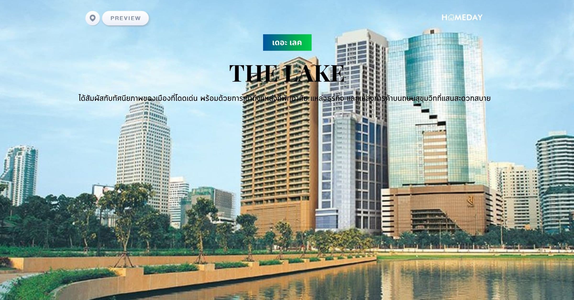 พรีวิว เดอะ เลค (THE LAKE) ได้สัมผัสกับทัศนียภาพของเมืองที่โดดเด่น พร้อมด้วยการเข้าถึงแหล่งที่พักอาศัย แหล่งธุรกิจ และแหล่งการค้าบนถนนสุขุมวิทที่แสนสะดวกสบาย