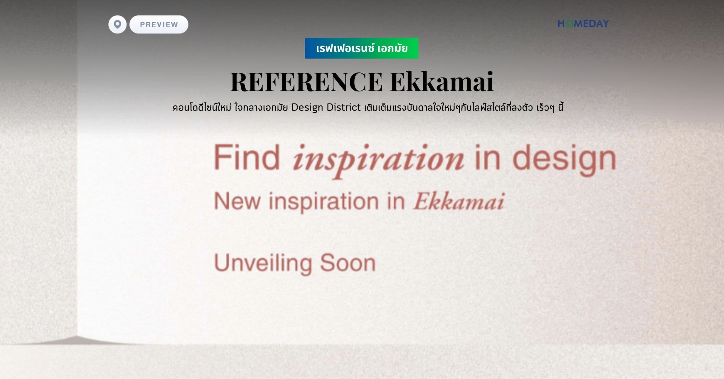 พรีวิว เรฟเฟอเรนซ์ เอกมัย (REFERENCE Ekkamai) คอนโดดีไซน์ใหม่ ใจกลางเอกมัย Design District เติมเต็มแรงบันดาลใจใหม่ๆกับไลฟ์สไตล์ที่ลงตัว เร็วๆ นี้