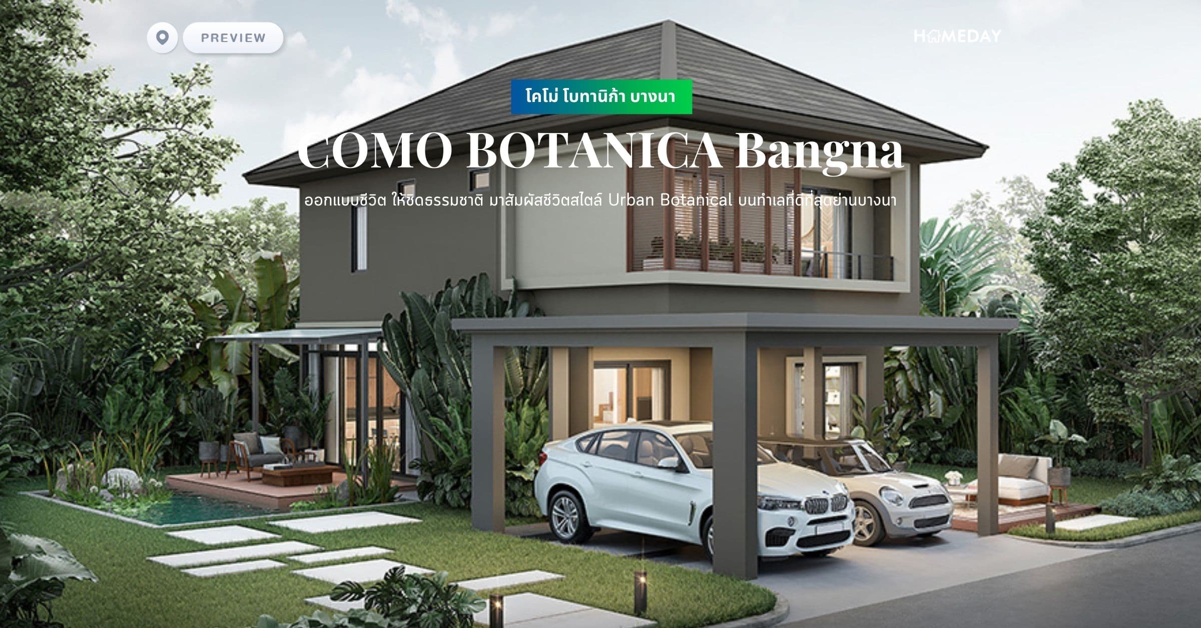 พรีวิว โคโม่ โบทานิก้า บางนา (COMO BOTANICA Bangna) ออกแบบชีวิต ให้ชิดธรรมชาติ มาสัมผัสชีวิตสไตล์ Urban Botanical บนทำเลที่ดีที่สุดย่านบางนา