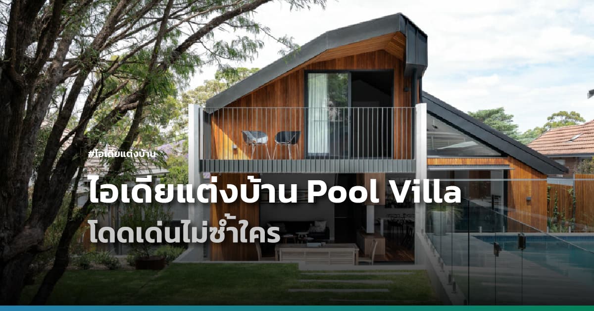 ไอเดียแต่งบ้าน Private Pool Villa โดดเด่นไม่ซ้ำใคร