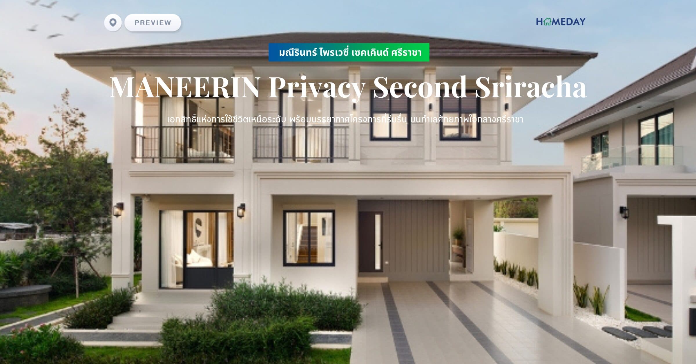 พรีวิว มณีรินทร์ ไพรเวซี่ เซคเคินด์ ศรีราชา (MANEERIN Privacy Second Sriracha) เอกสิทธิ์แห่งการใช้ชีวิตเหนือระดับ พร้อมบรรยากาศโครงการที่ร่มรื่น บนทำเลศักยภาพใจกลางศรีราชา