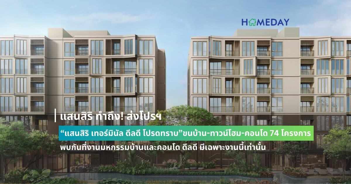 แสนสิริ ทำถึง! ส่งโปรฯ  “แสนสิริ เทอร์มินัล ดีลดี โปรดทราบ” ขนบ้าน-ทาวน์โฮม-คอนโด 74 โครงการ พบกันที่งานมหกรรมบ้านและคอนโด ดีลดี มีเฉพาะงานนี้เท่านั้น