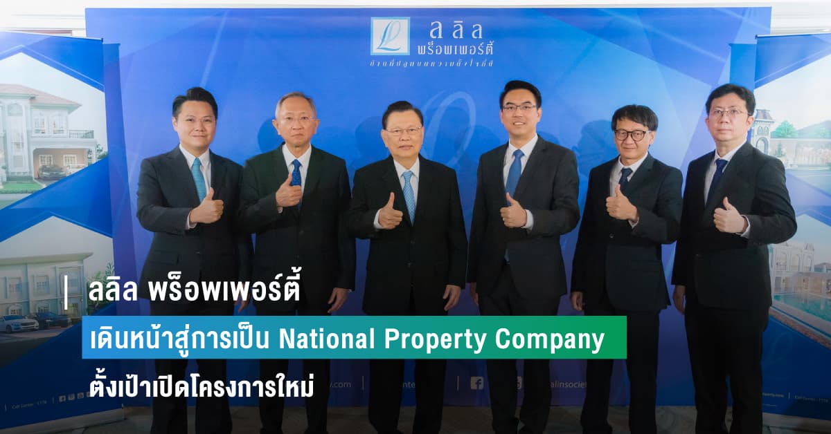ลลิล พร็อพเพอร์ตี้ ประกาศแผนธุรกิจปี 66 เดินหน้าสู่การเป็น National Property Company  ตามหลัก ESG ตั้งเป้าเปิดโครงการใหม่ 10–12 โครงการ รวมยอดขาย 8,600 ล้านบาท