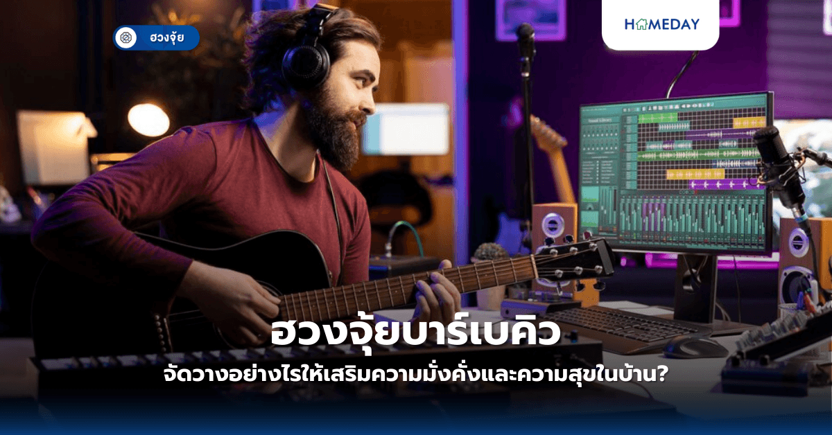ฮวงจุ้ยห้องแต่งเพลง: จัดอย่างไรให้เพลงปัง งานปังทุกเพลง?