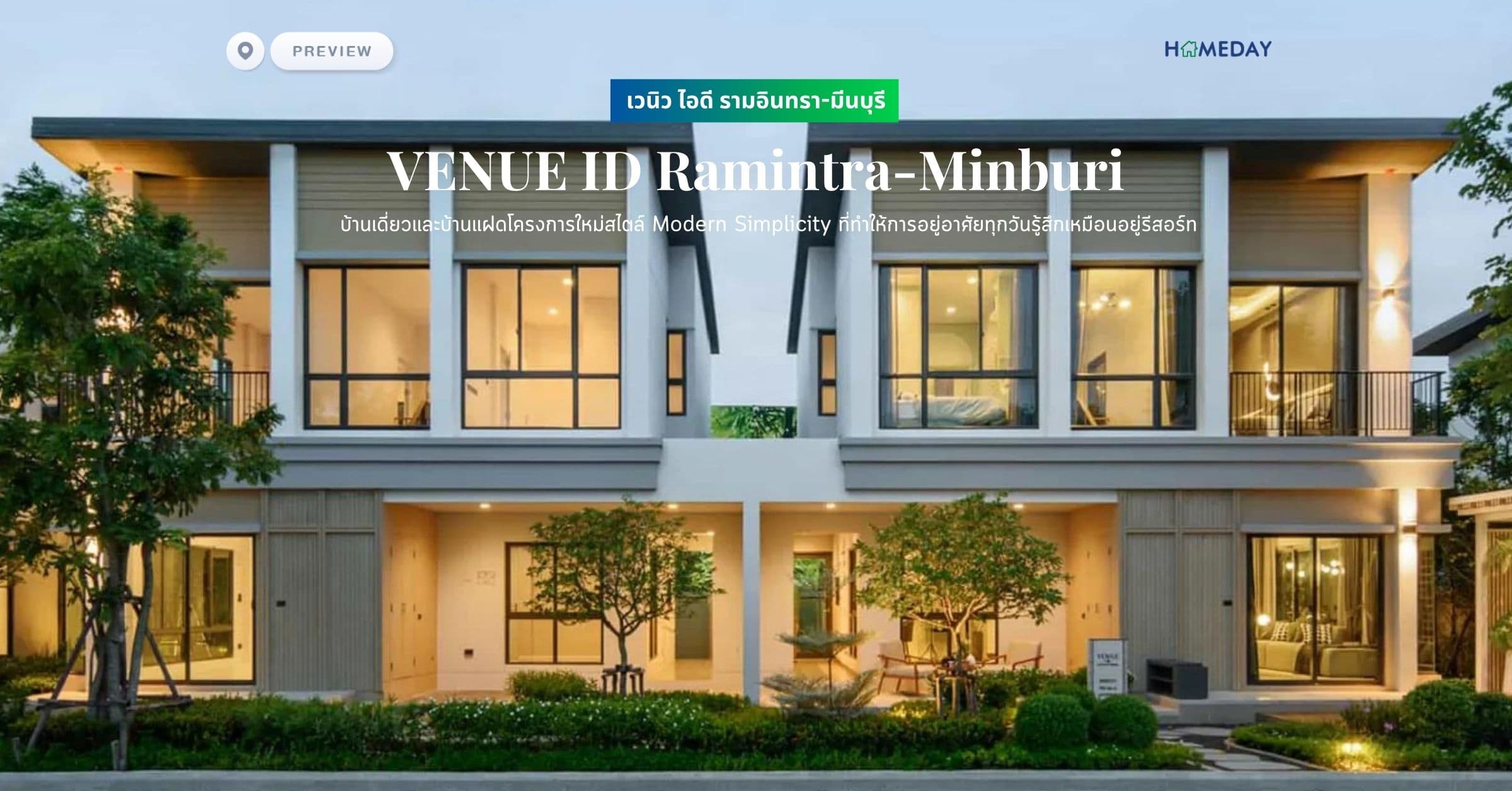 พรีวิว เวนิว ไอดี รามอินทรา-มีนบุรี (VENUE ID Ramintra-Minburi) บ้านเดี่ยวและบ้านแฝดโครงการใหม่สไตล์ Modern Simplicity ที่ทำให้การอยู่อาศัยทุกวันรู้สึกเหมือนอยู่รีสอร์ท