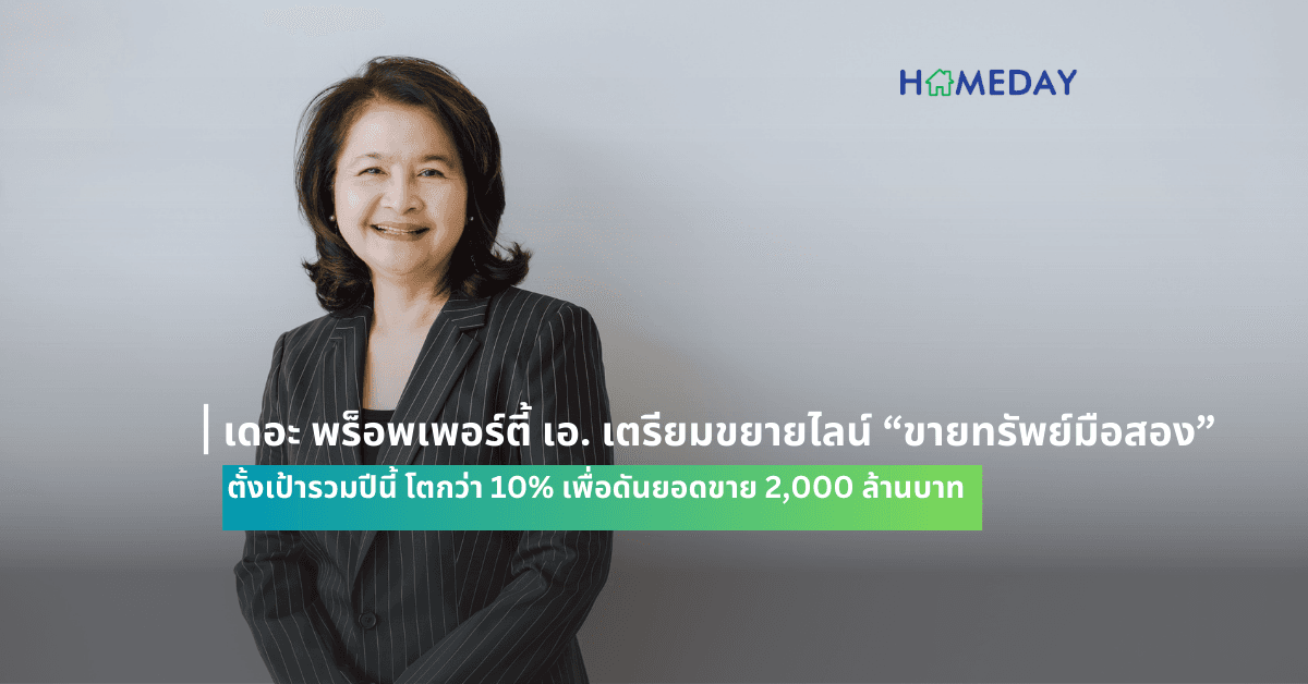 เดอะ พร็อพเพอร์ตี้ เอ. มืออาชีพในวงการบริหารการขายการตลาดโครงการอสังหาฯ Sole Agent กว่า 18 ปี แบบครบวงจร เตรียมขยายไลน์ “ขายทรัพย์มือสอง” ตั้งเป้ารวมปีนี้ โตกว่า 10% เพื่อดันยอดขาย 2,000 ล้านบาท