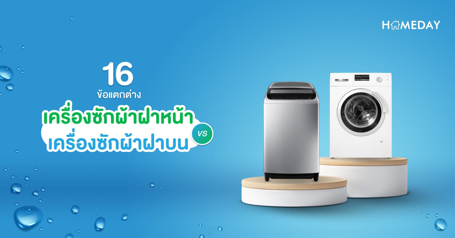 16 ข้อแตกต่าง ระหว่างเครื่องซักผ้าฝาหน้า VS เครื่องซักผ้าฝาบน