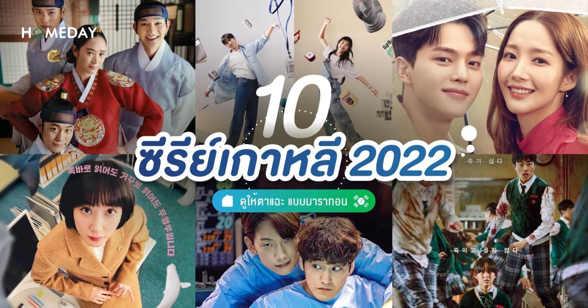 10 ซีรีย์เกาหลี 2022  ดูให้ตาแฉะ แบบมาราทอน