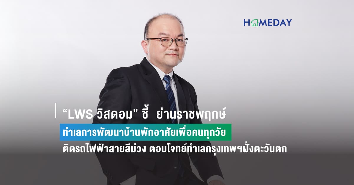 “LWS วิสดอม” ชี้  ย่านราชพฤกษ์  ทำเลการพัฒนาบ้านพักอาศัยเพื่อคนทุกวัย ติดรถไฟฟ้าสายสีม่วง ตอบโจทย์ทำเลกรุงเทพฯฝั่งตะวันตก
