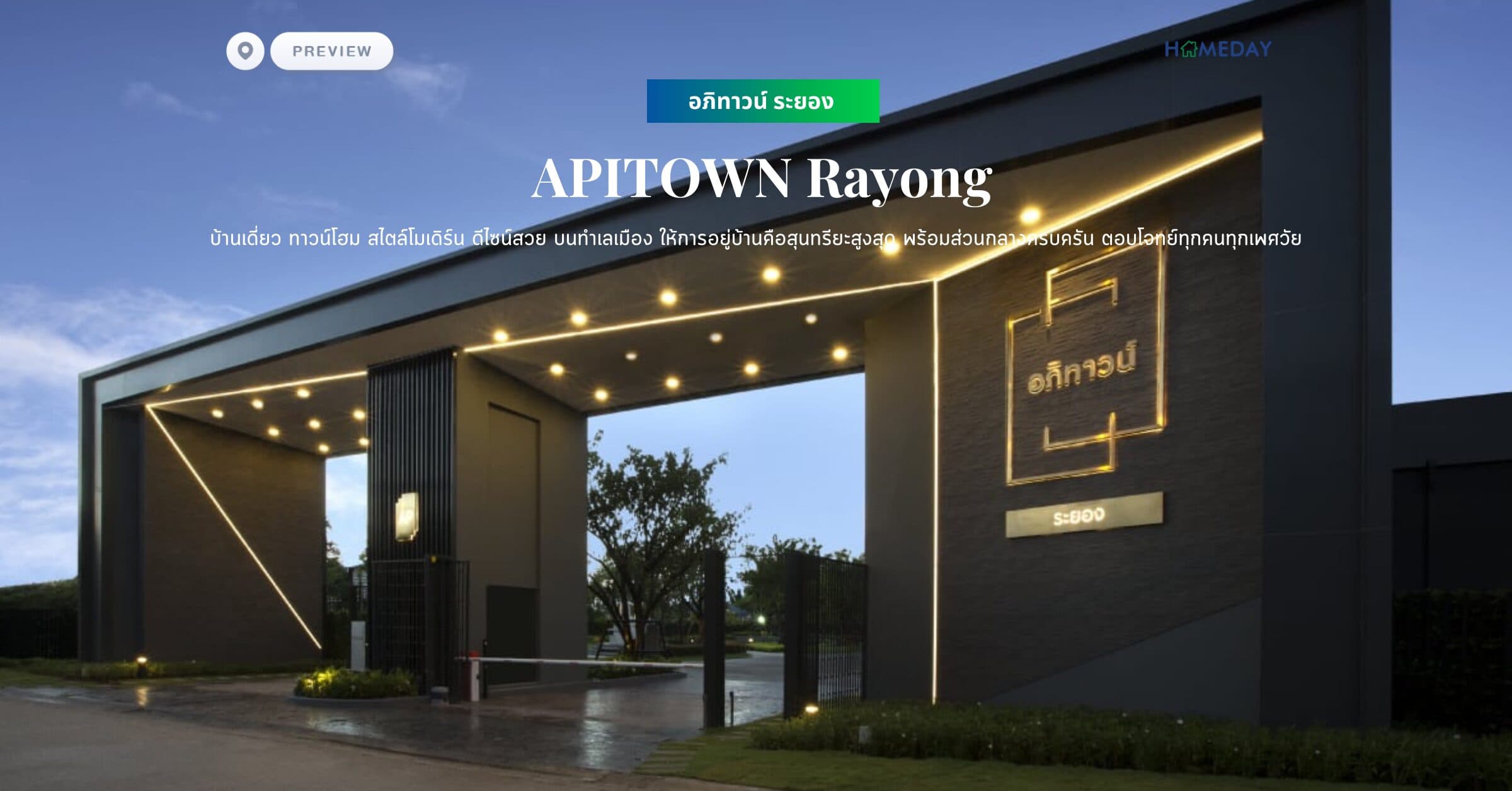 พรีวิว อภิทาวน์ ระยอง (APITOWN Rayong) บ้านเดี่ยว ทาวน์โฮม สไตล์โมเดิร์น ดีไซน์สวย บนทำเลเมือง ให้การอยู่บ้านคือสุนทรียะสูงสุด พร้อมส่วนกลางครบครัน ตอบโจทย์ทุกคนทุกเพศวัย