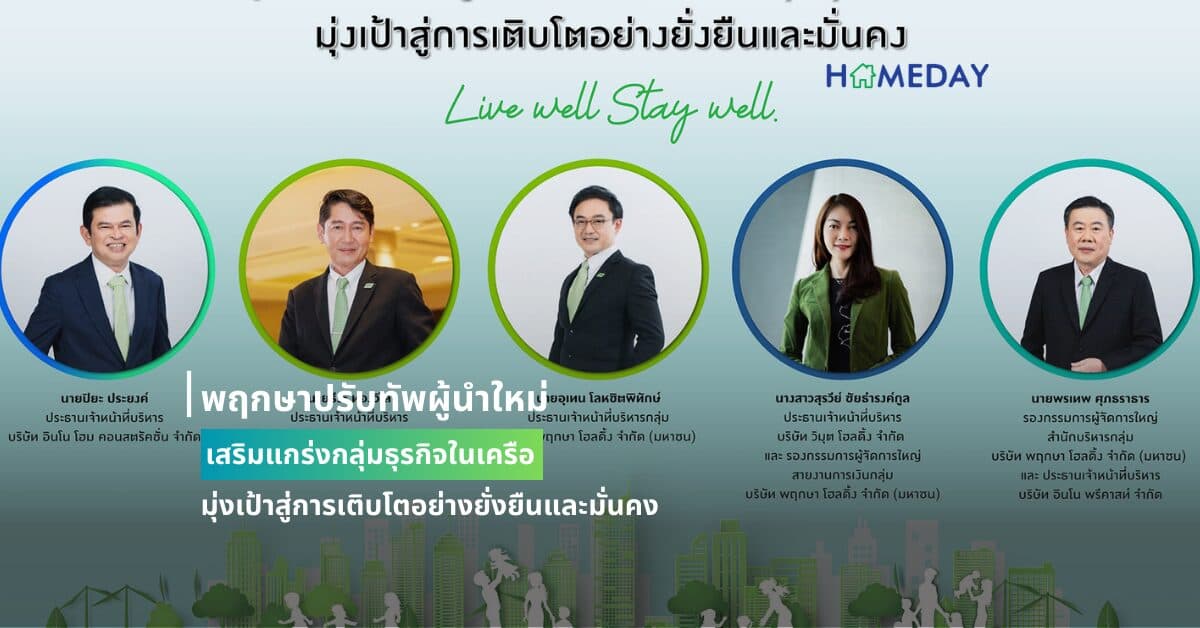 พฤกษาปรับทัพผู้นำใหม่ เสริมแกร่งกลุ่มธุรกิจในเครือ มุ่งเป้าสู่การเติบโตอย่างยั่งยืนและมั่นคง