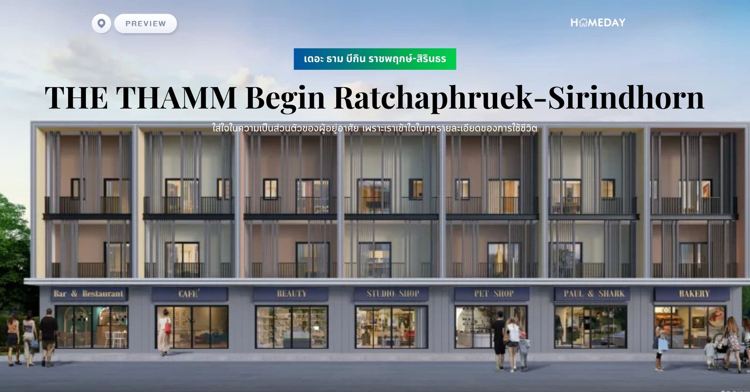 พรีวิว เดอะ​ ธาม​ บีกิน​ ราชพฤกษ์​-สิรินธร (THE THAMM Begin Ratchaphruek-Sirindhorn) ใส่ใจในความเป็นส่วนตัวของผู้อยู่อาศัย เพราะเราเข้าใจในทุกรายละเอียดของการใช้ชีวิต