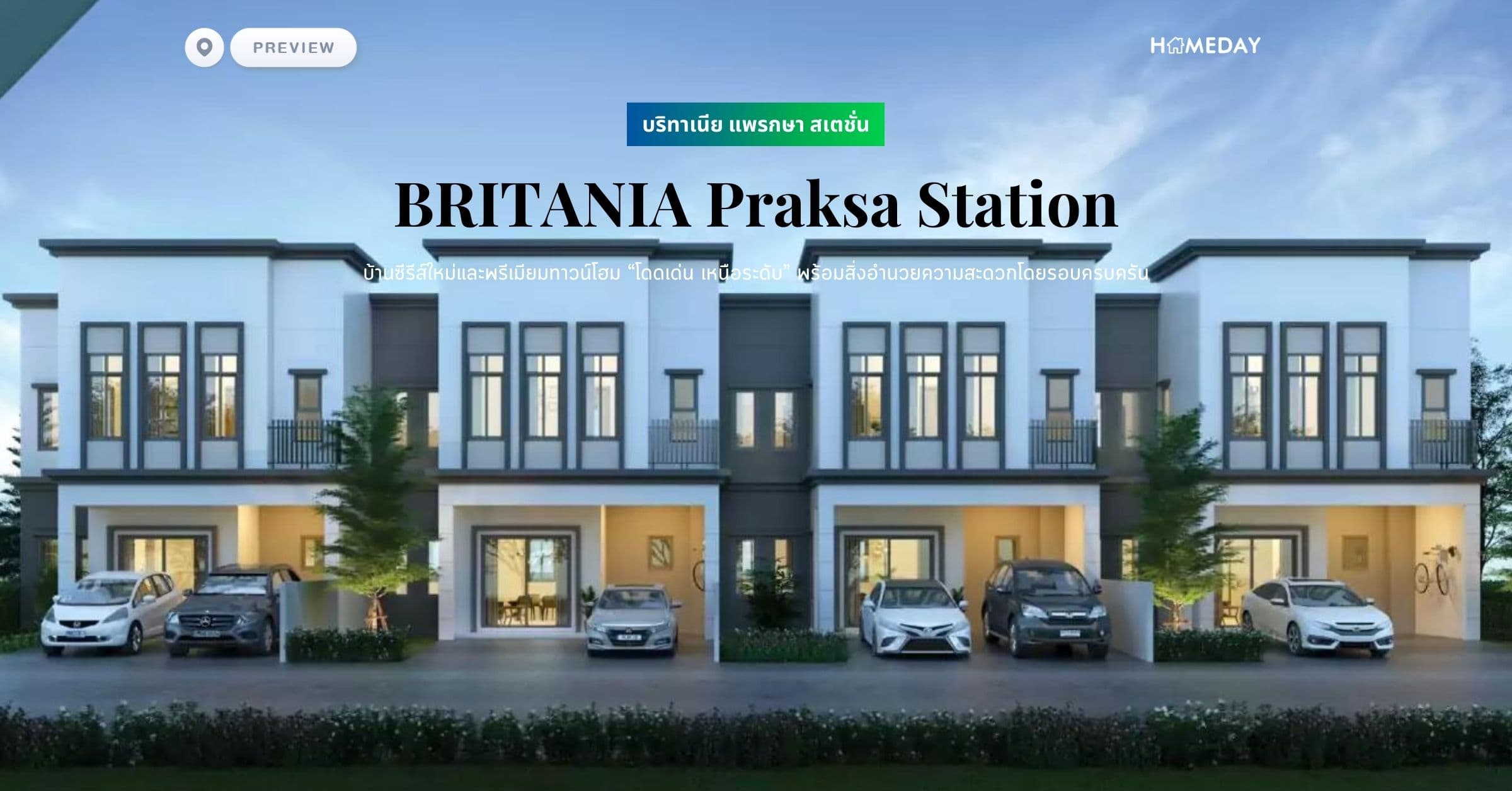 พรีวิว บริทาเนีย แพรกษา สเตชั่น (BRITANIA Praksa Station) บ้านซีรีส์ใหม่และพรีเมียมทาวน์โฮม  “โดดเด่น เหนือระดับ” พร้อมสิ่งอำนวยความสะดวกโดยรอบครบครัน