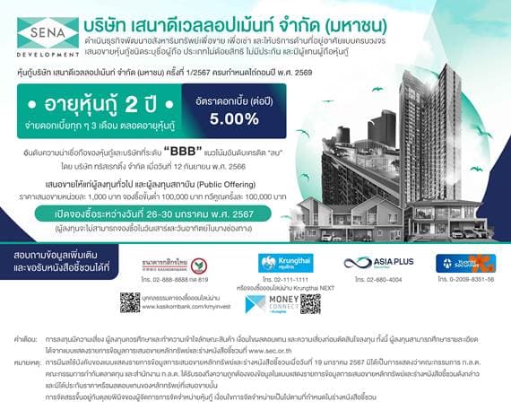 SENA เสนอขายหุ้นกู้ อายุ 2 ปี อัตราดอกเบี้ย 5% ให้แก่ผู้ลงทุนทั่วไปและผู้ลงทุนสถาบัน