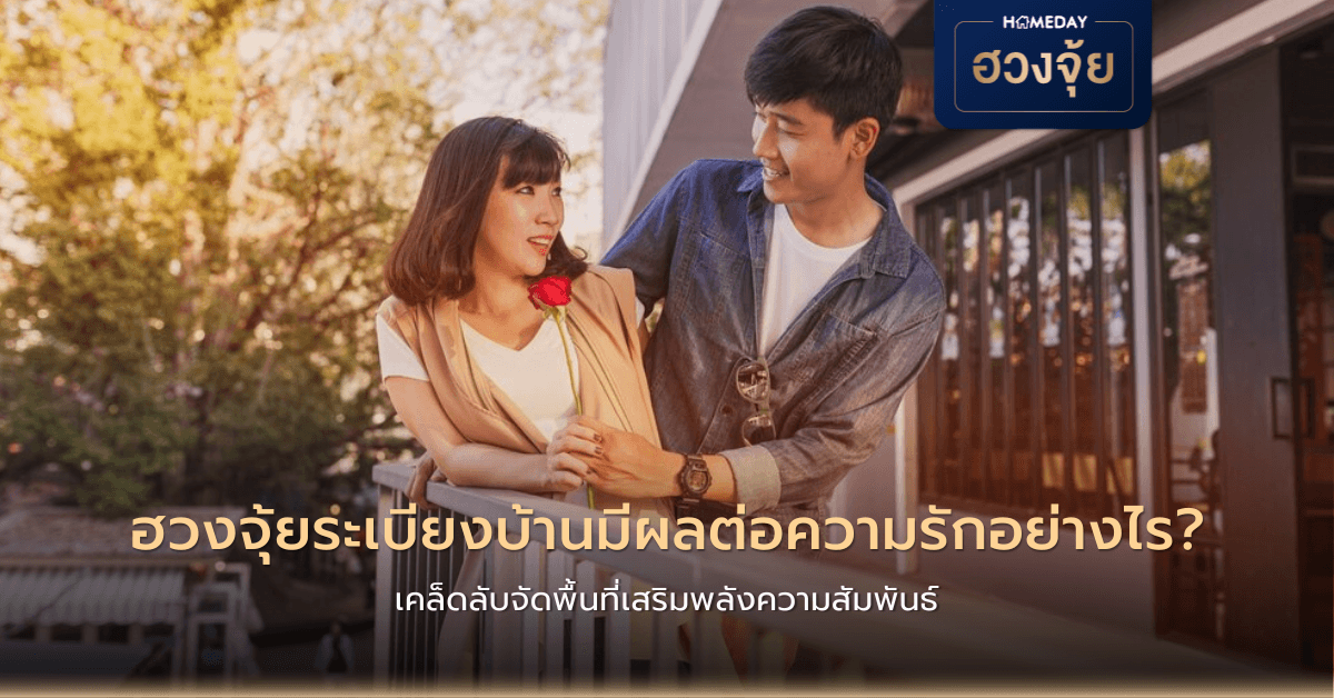 ฮวงจุ้ยระเบียงบ้านมีผลต่อความรักอย่างไร? เคล็ดลับจัดพื้นที่เสริมพลังความสัมพันธ์