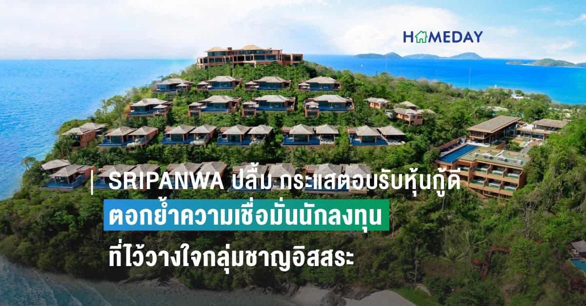 SRIPANWA ปลื้ม กระแสตอบรับหุ้นกู้ดี  ตอกย้ำความเชื่อมั่นนักลงทุน