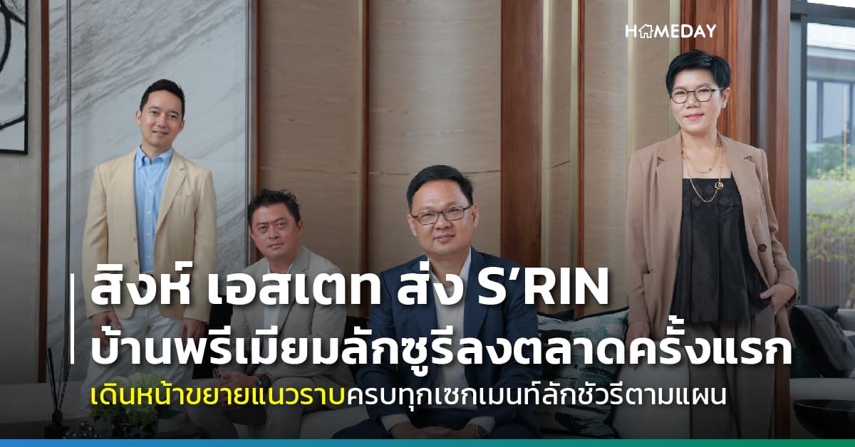 สิงห์ เอสเตท ส่ง S’RIN บ้านพรีเมียมลักชัวรีลงตลาดครั้งแรก