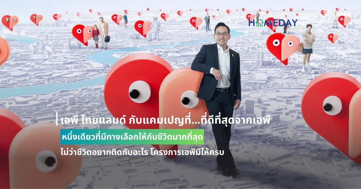 เอพี ไทยแลนด์ กับแคมเปญที่…ที่ดีที่สุดจากเอพี หนึ่งเดียวที่มีทางเลือกให้กับชีวิตมากที่สุด                                               ไม่ว่าชีวิตอยากติดกับอะไร โครงการเอพีมีให้ครบ