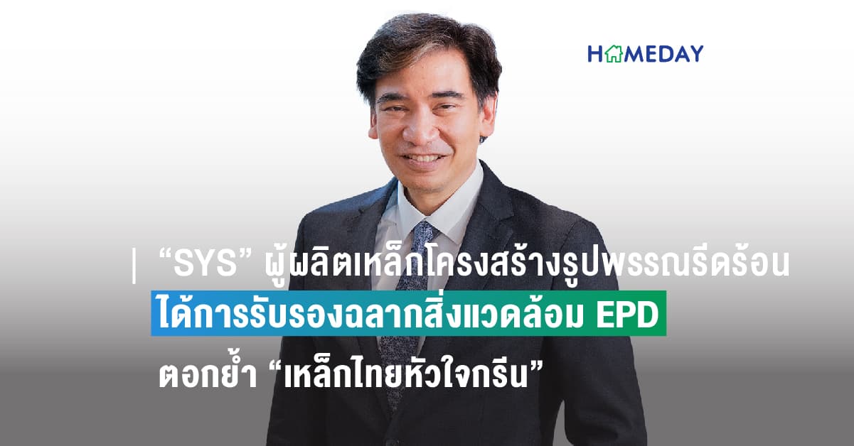 “SYS” ผู้ผลิตเหล็กโครงสร้างรูปพรรณรีดร้อนรายแรกของไทยที่ได้การรับรองฉลากสิ่งแวดล้อม EPD  ตอกย้ำ “เหล็กไทยหัวใจกรีน”