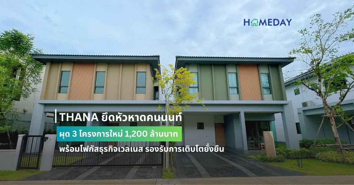 THANA ยึดหัวหาดคนนนท์ ผุด 3 โครงการใหม่ 1,200 ล้านบาท  พร้อมโฟกัสธุรกิจเวลเนส รองรับการเติบโตยั่งยืน