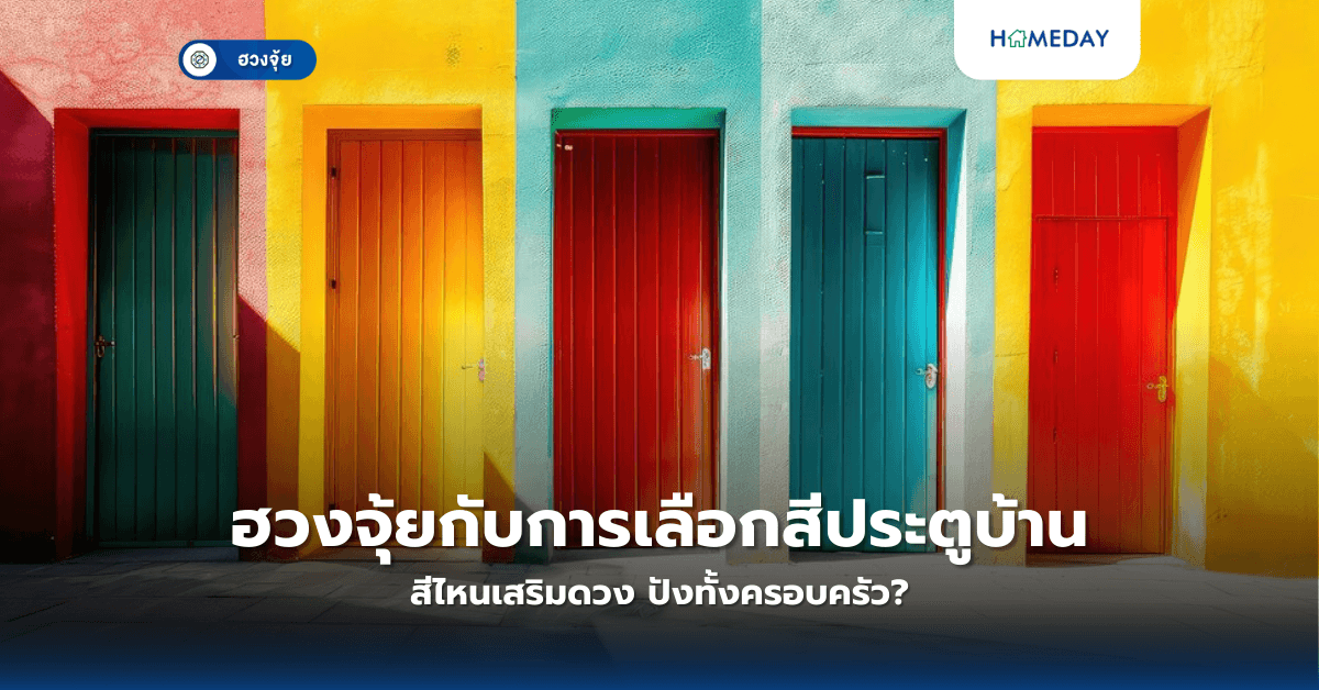 ฮวงจุ้ยกับการเลือกสีประตูบ้าน สีไหนเสริมดวง ปังทั้งครอบครัว?
