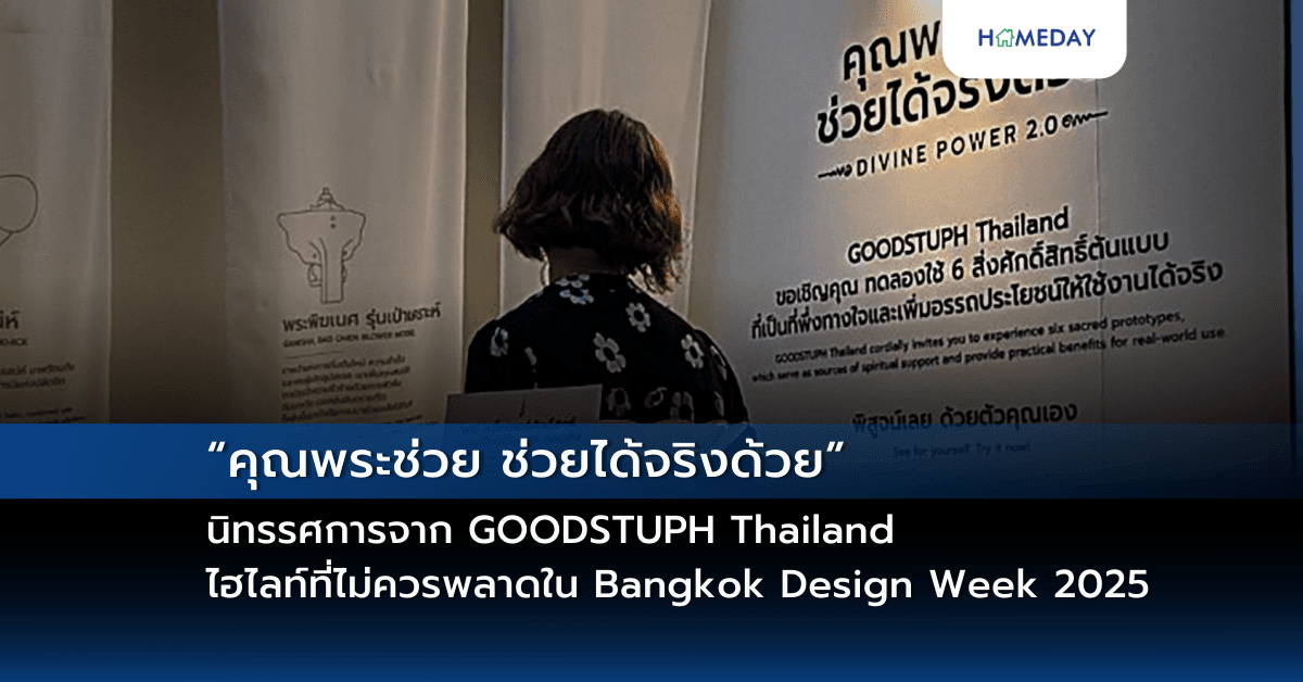“คุณพระช่วย ช่วยได้จริงด้วย” นิทรรศการจาก GOODSTUPH Thailand ไฮไลท์ที่ไม่ควรพลาดใน Bangkok Design Week 2025