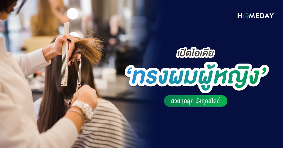 เปิดไอเดีย ‘ทรงผมผู้หญิง’ สวยทุกลุค ปังทุกสไตล์