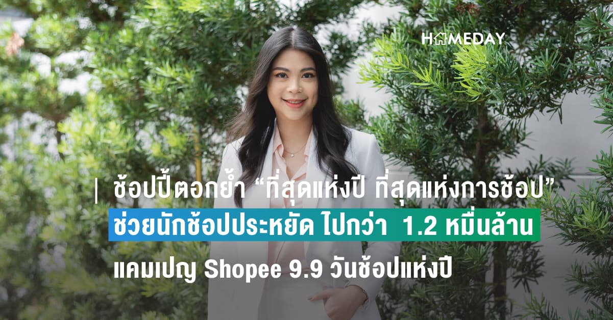 ช้อปปี้ตอกย้ำ “ที่สุดแห่งปี ที่สุดแห่งการช้อป”  ช่วยนักช้อปประหยัด ไปกว่า  1.2 หมื่นล้านบาทในแคมเปญ Shopee 9.9 วันช้อปแห่งปี
