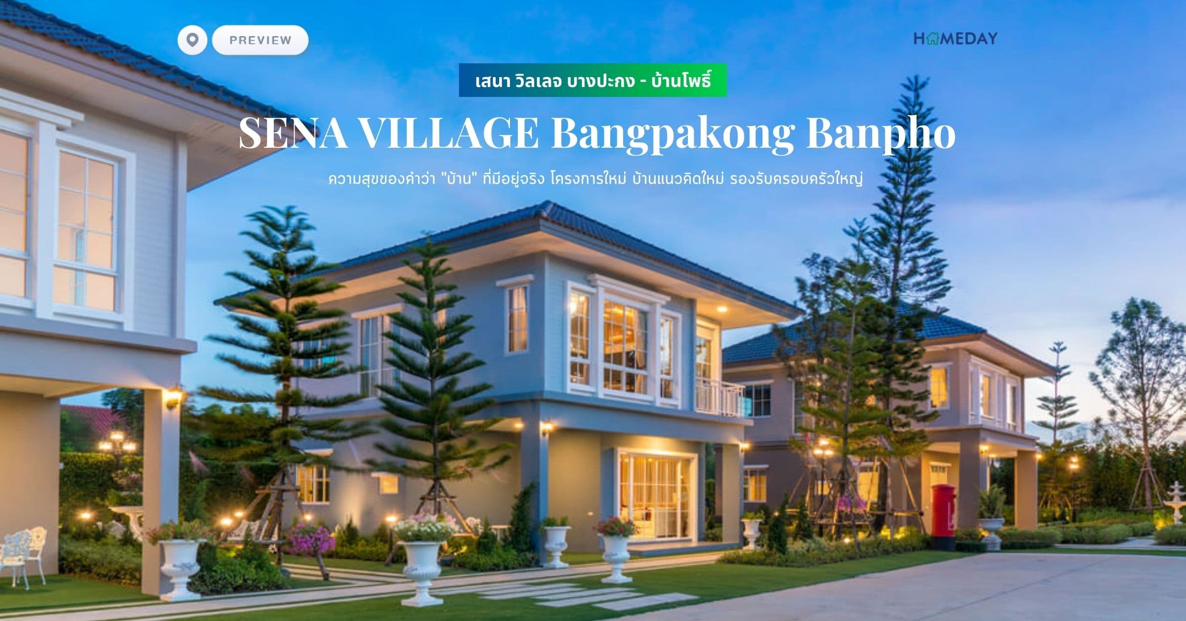 พรีวิว เสนา วิลเลจ บางปะกง – บ้านโพธิ์ (SENA VILLAGE Bangpakong Banpho) ความสุขของคำว่า “บ้าน” ที่มีอยู่จริง โครงการใหม่ บ้านแนวคิดใหม่ รองรับครอบครัวใหญ่