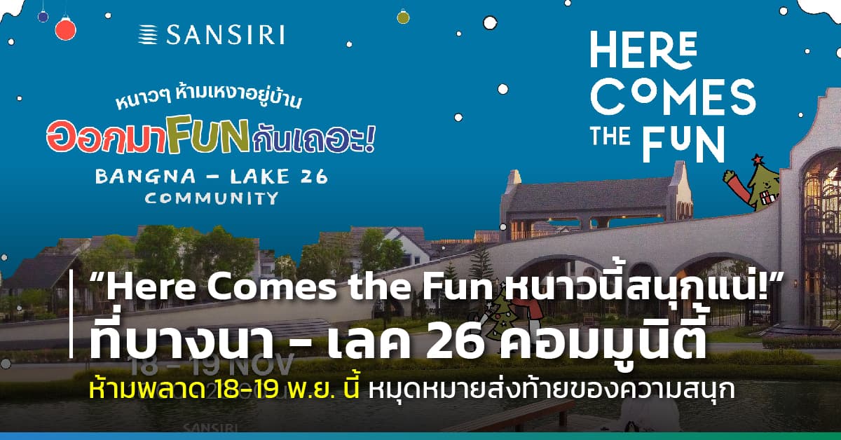 ห้ามพลาด 18-19 พ.ย. นี้ มาถึงหมุดหมายส่งท้ายของความสนุก “Here Comes the Fun หนาวนี้สนุกแน่!” ที่บางนา – เลค 26 คอมมูนิตี้