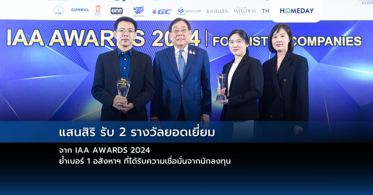 แสนสิริ รับ 2 รางวัลยอดเยี่ยมจาก IAA AWARDS 2024 ย้ำเบอร์ 1 อสังหาฯ ที่ได้รับความเชื่อมั่นจากนักลงทุน
