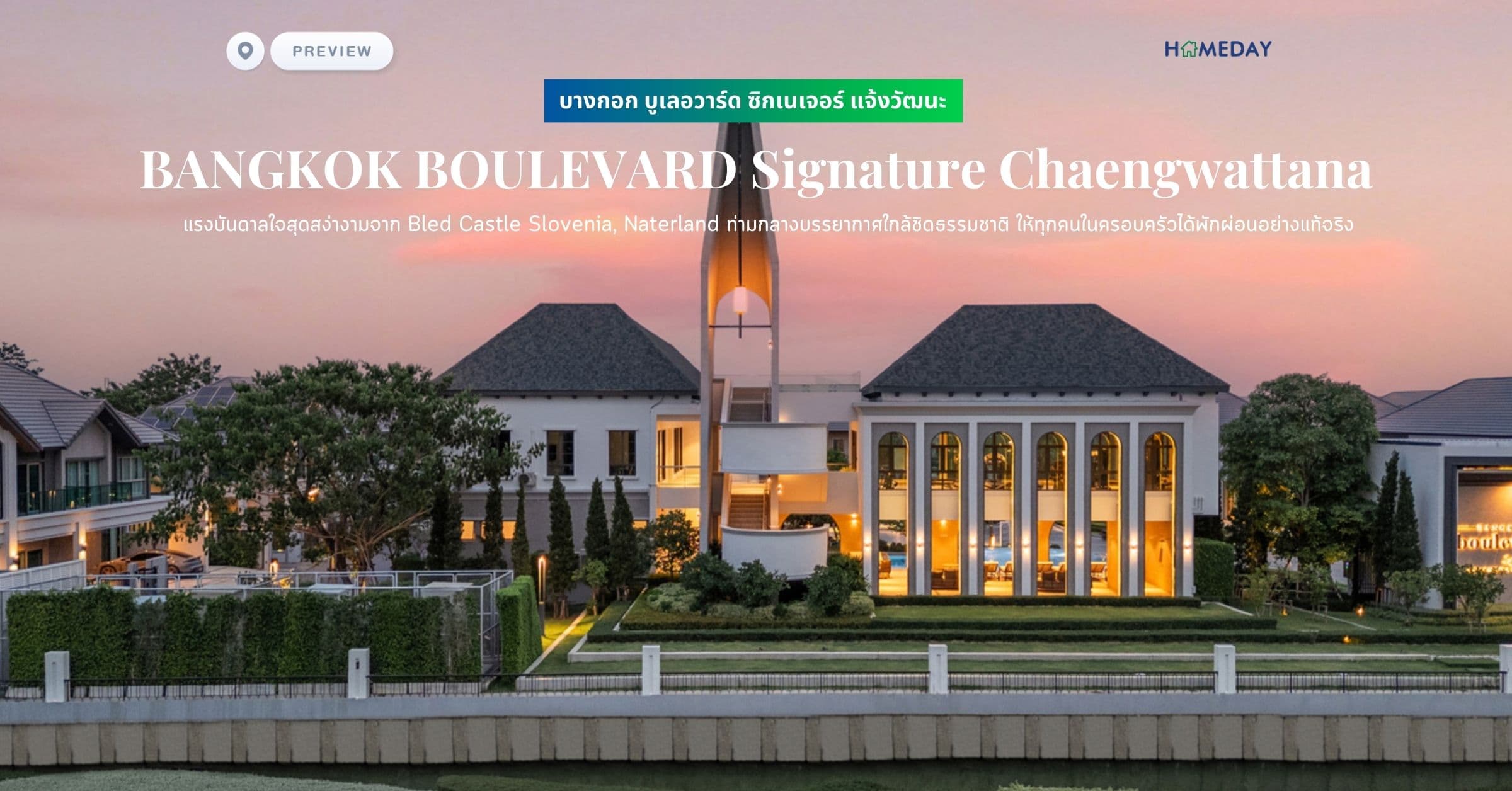 พรีวิว บางกอก บูเลอวาร์ด ซิกเนเจอร์ แจ้งวัฒนะ (BANGKOK BOULEVARD Signature Chaengwattana) แรงบันดาลใจสุดสง่างามจาก Bled Castle Slovenia, Naterland ท่ามกลางบรรยากาศใกล้ชิดธรรมชาติ ให้ทุกคนในครอบครัวได้พักผ่อนอย่างแท้จริง