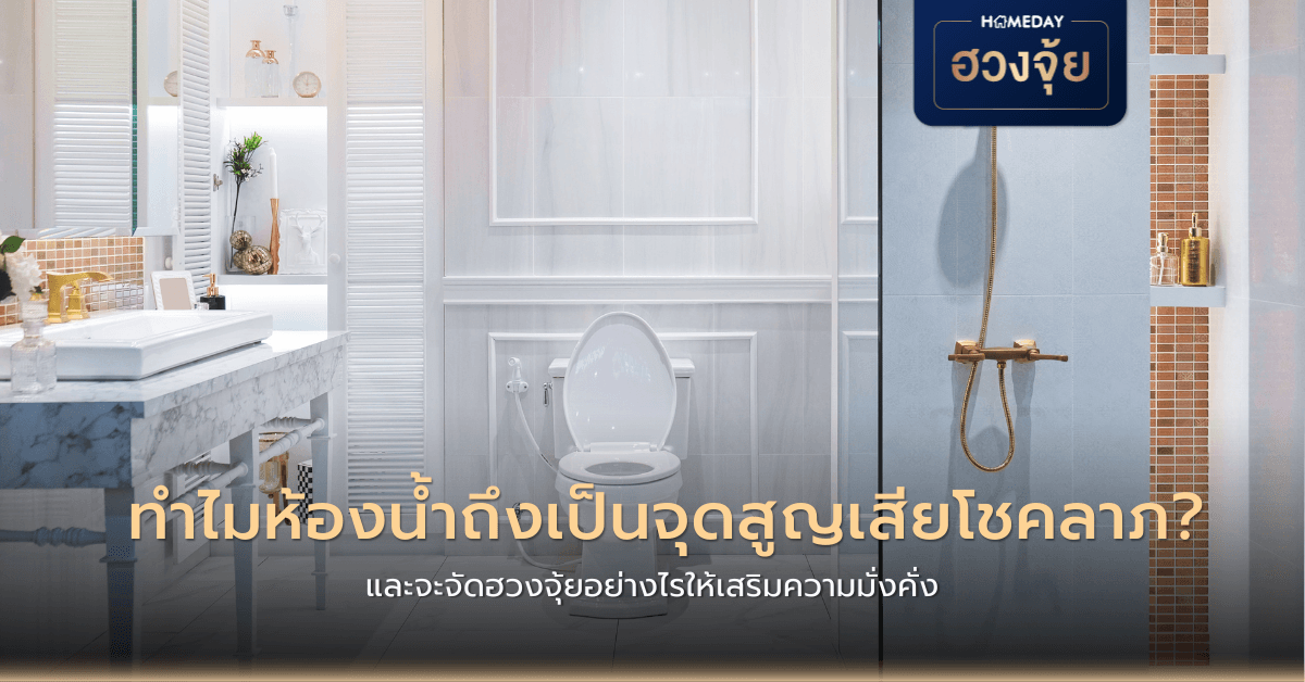 ทำไมห้องน้ำถึงเป็นจุดสูญเสียโชคลาภ?และจะจัดฮวงจุ้ยอย่างไรให้เสริมความมั่งคั่ง
