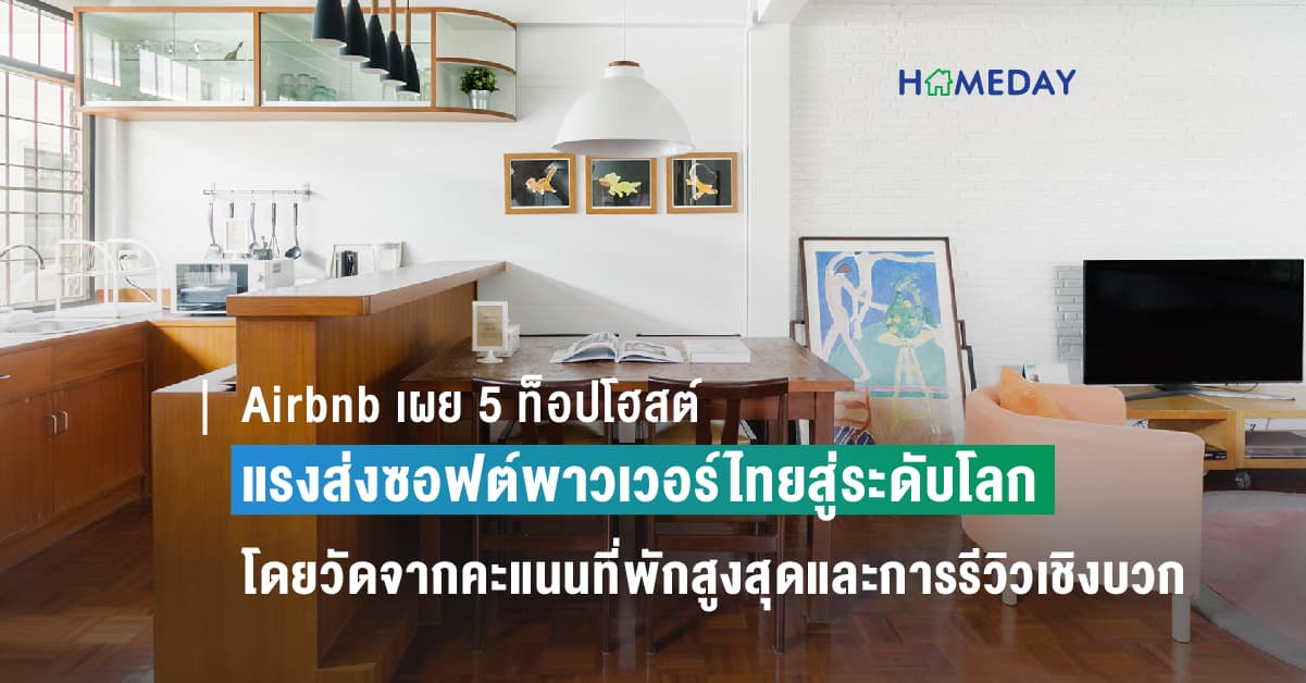 Airbnb เผย 5 ท็อปโฮสต์ แรงส่งซอฟต์พาวเวอร์ไทยสู่ระดับโลก