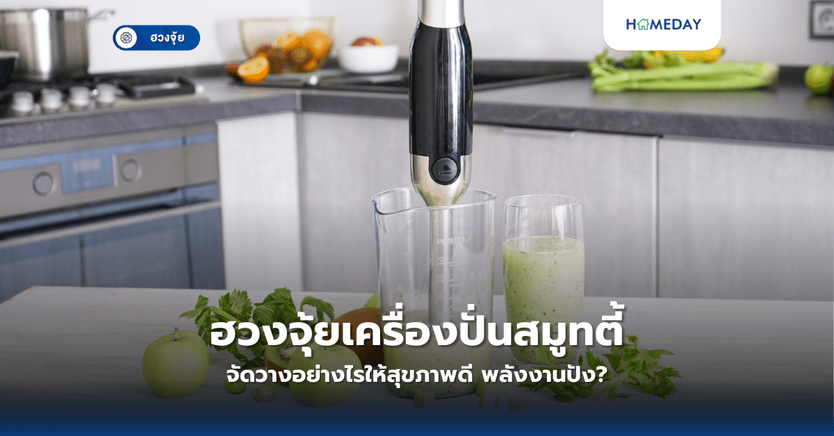 ฮวงจุ้ยเครื่องปั่นสมูทตี้: จัดวางอย่างไรให้สุขภาพดี พลังงานปัง?