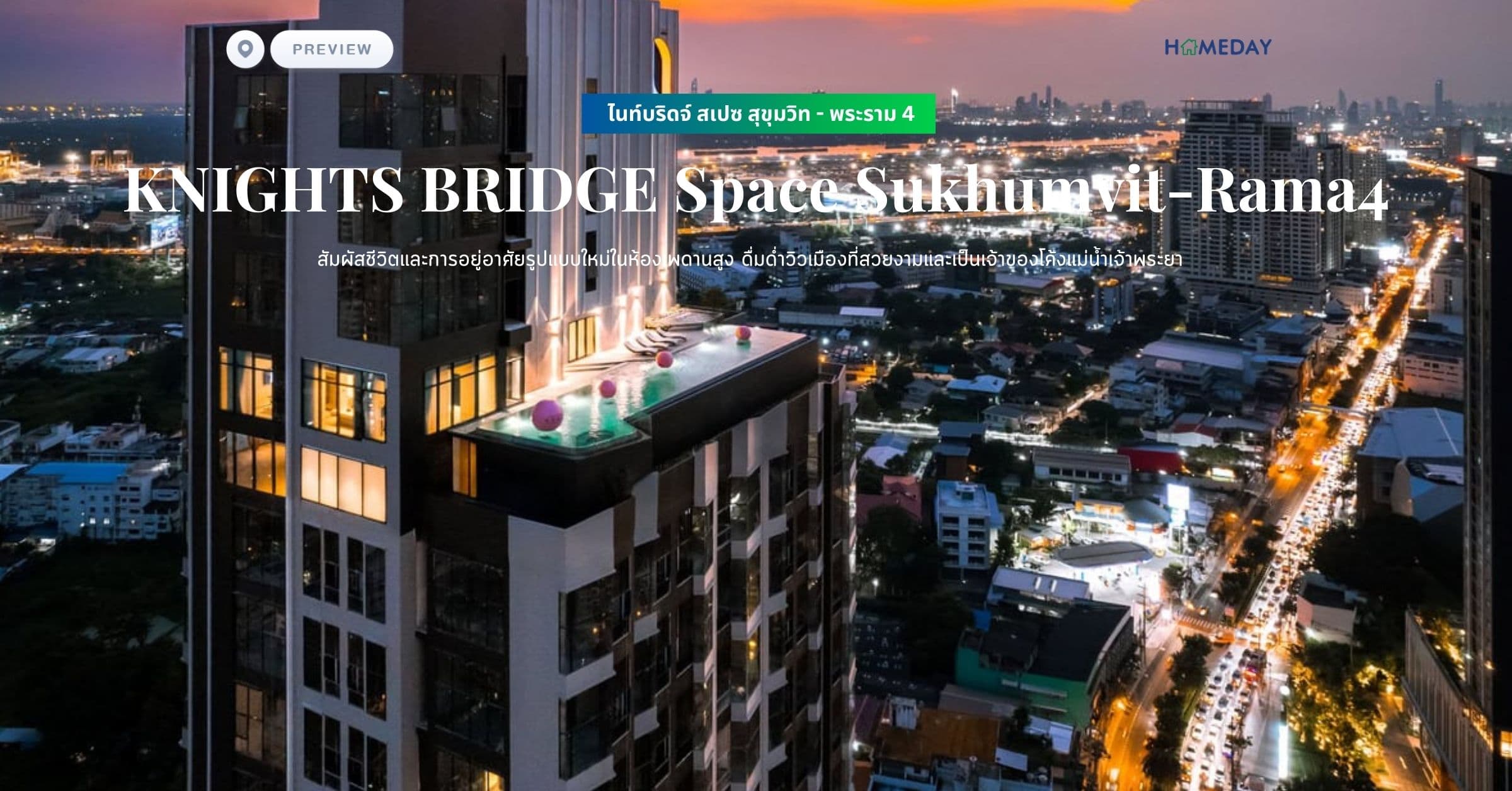 พรีวิว ไนท์บริดจ์ สเปซ สุขุมวิท – พระราม 4 (KNIGHTS BRIDGE Space Sukhumvit-Rama4) สัมผัสชีวิตและการอยู่อาศัยรูปแบบใหม่ในห้องเพดานสูง* ดื่มด่ำวิวเมืองที่สวยงามและเป็นเจ้าของโค้งแม่น้ำเจ้าพระยา