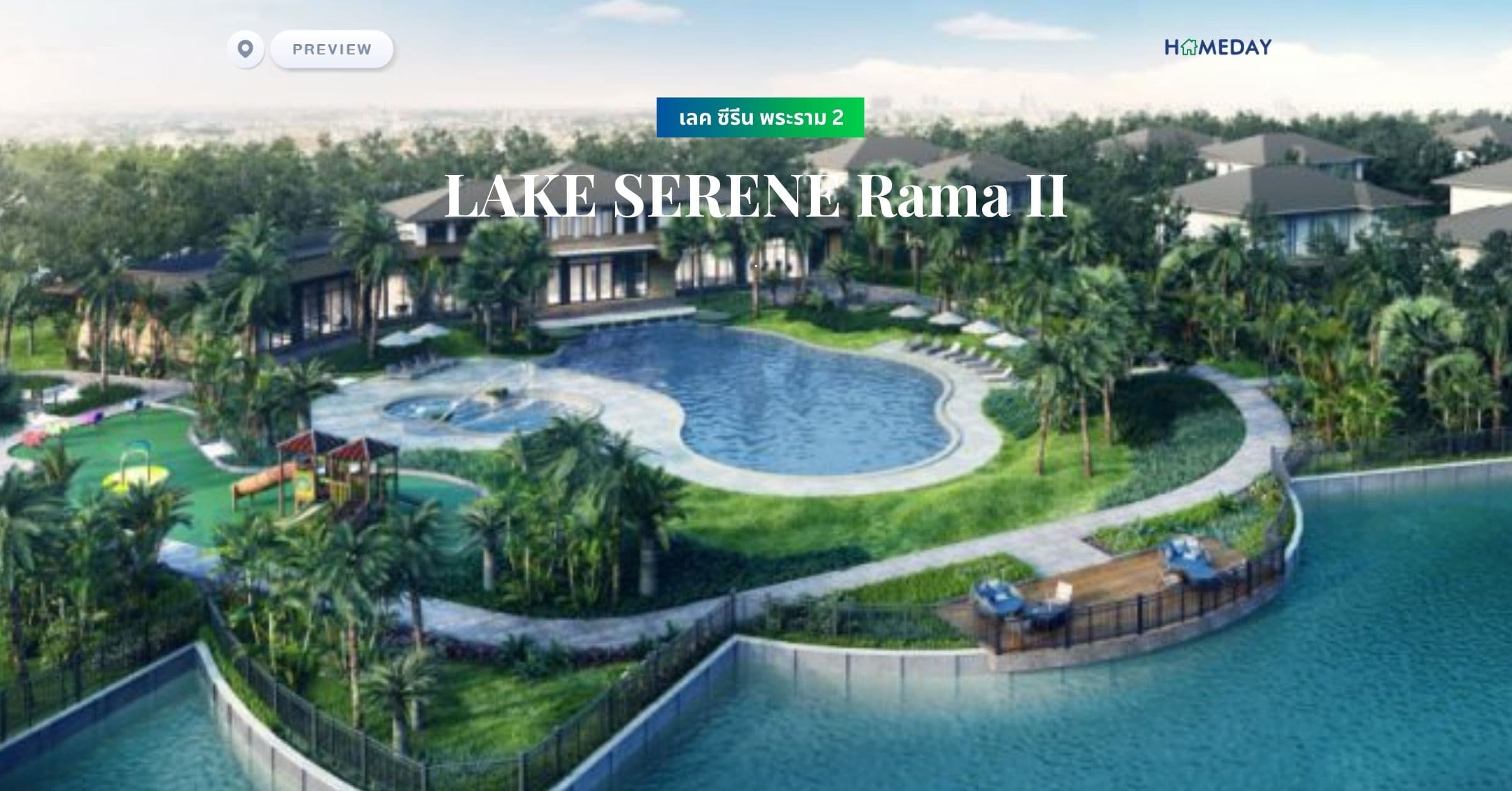 พรีวิว เลค ซีรีน พระราม 2 (LAKE SERENE Rama II)