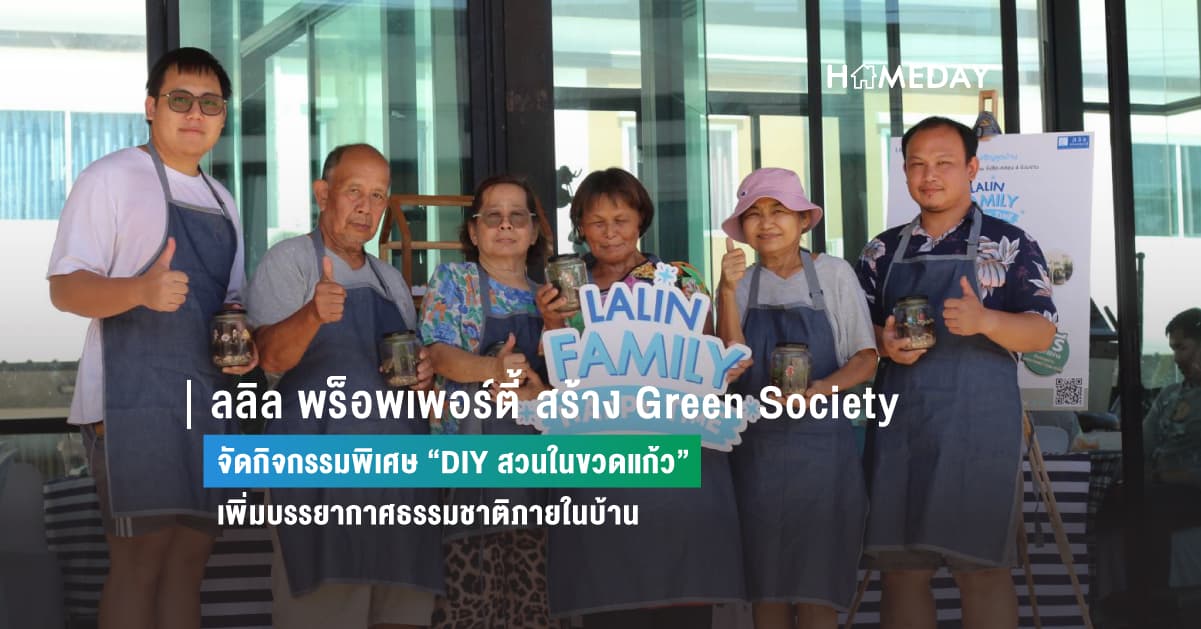 ลลิล พร็อพเพอร์ตี้ สร้าง Green Society จัดกิจกรรมพิเศษ “DIY สวนในขวดแก้ว”  เพิ่มบรรยากาศธรรมชาติภายในบ้าน